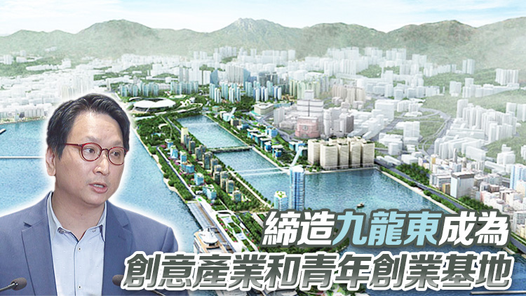 鄧家彪辦研討會(huì)探討九龍東發(fā)展 冀利用優(yōu)勢釋放地區(qū)潛力