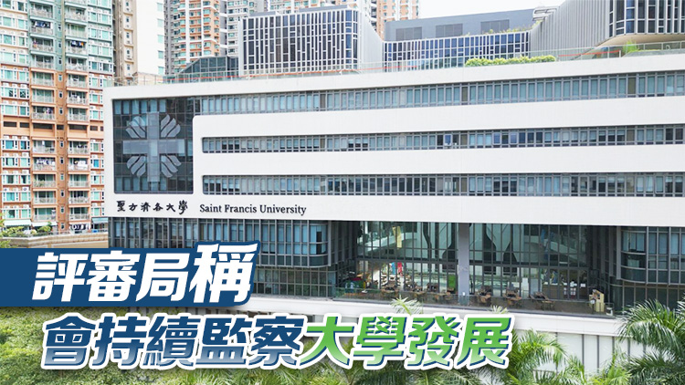 聖方濟(jì)各大學(xué)獲批成為第二間應(yīng)科大 校方料每年收生增10%