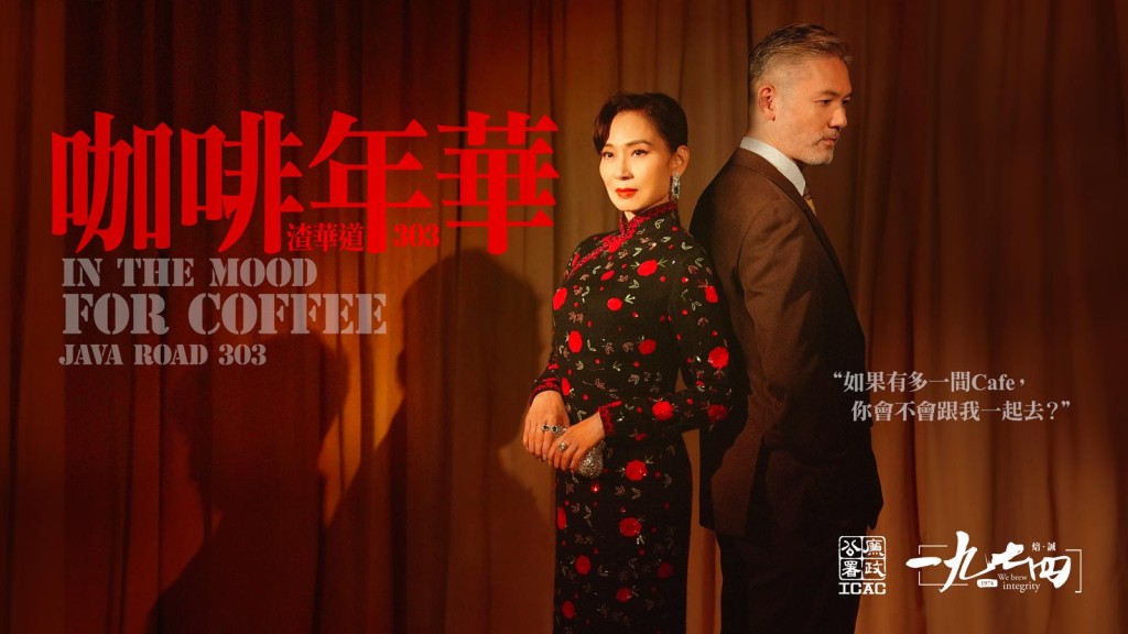 有片丨香港廉政公署帶市民「飲咖啡」？ 「一九七四」咖啡廳11.15開放 邀鄺美雲(yún)宣傳