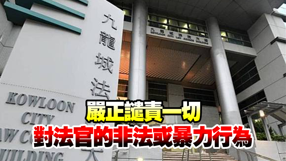 香港律師會(huì)嚴(yán)正譴責(zé)暴力行為 法庭大樓內(nèi)應(yīng)加強(qiáng)安全措施