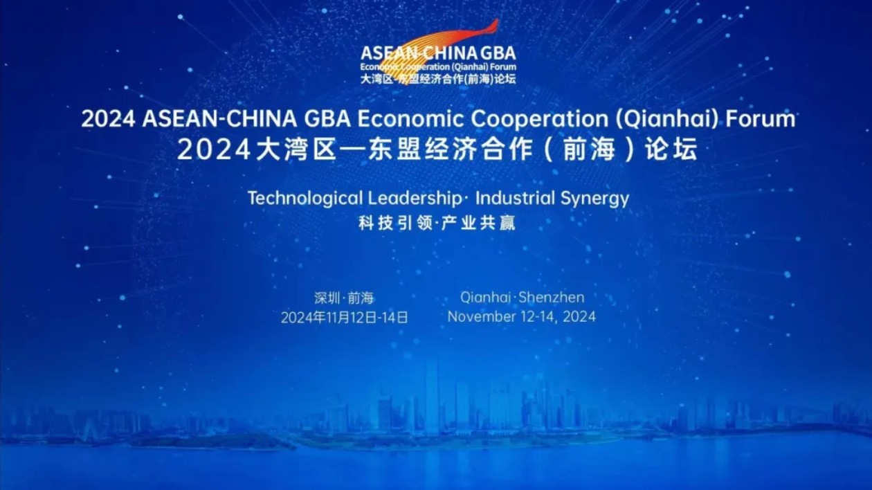 前海又迎國(guó)際級(jí)盛會(huì)！2024大灣區(qū)—東盟經(jīng)濟(jì)合作（前海）論壇11月12日啟幕