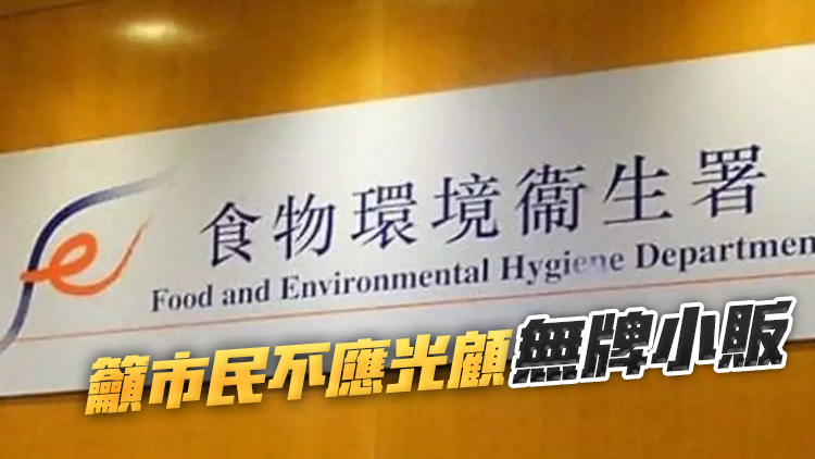 食環(huán)署高度關(guān)注無(wú)牌小販非法出售肉類等食物 正加強(qiáng)巡查