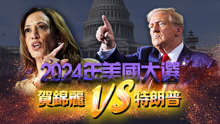 持續(xù)更新｜2024美國(guó)大選：首個(gè)投票點(diǎn)結(jié)果出爐 賀麗錦和特朗普持平