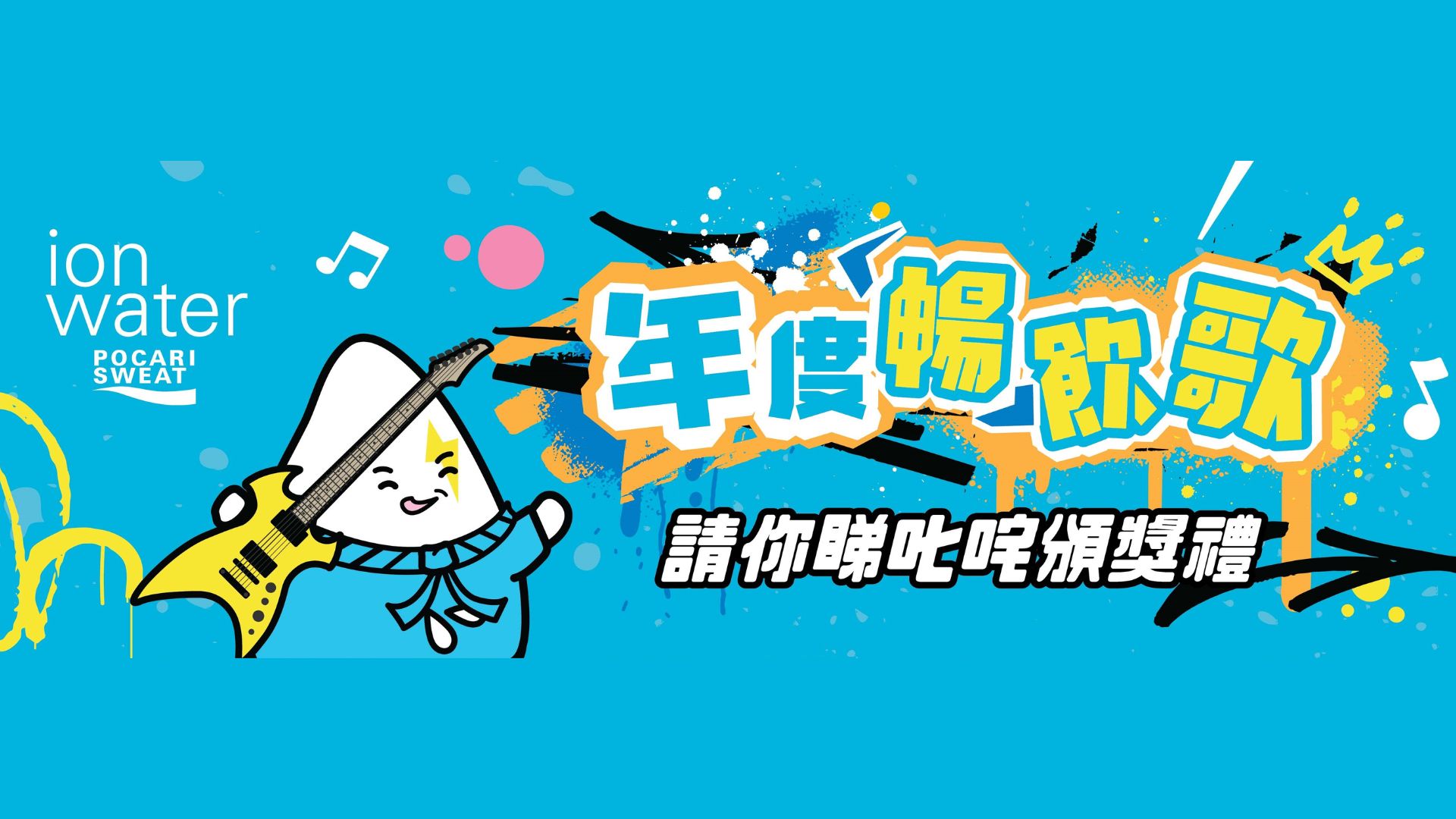 【玩樂(lè)】買(mǎi)運(yùn)動(dòng)飲料 送叱吒頒獎(jiǎng)禮門(mén)票