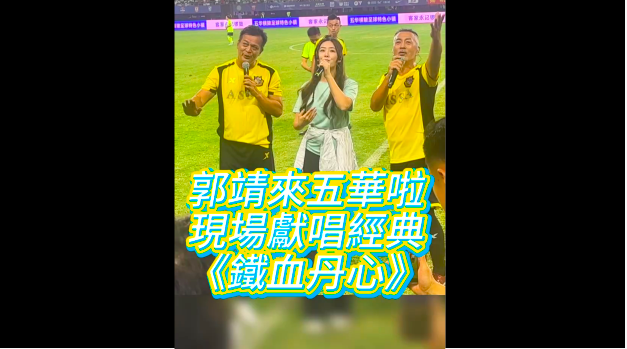 有片｜明星足球隊五華獻(xiàn)唱經(jīng)典：《鐵血丹心》