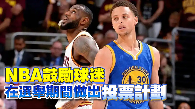 NBA大選日停賽1天！詹姆斯、庫里公開表態(tài)支持賀錦麗