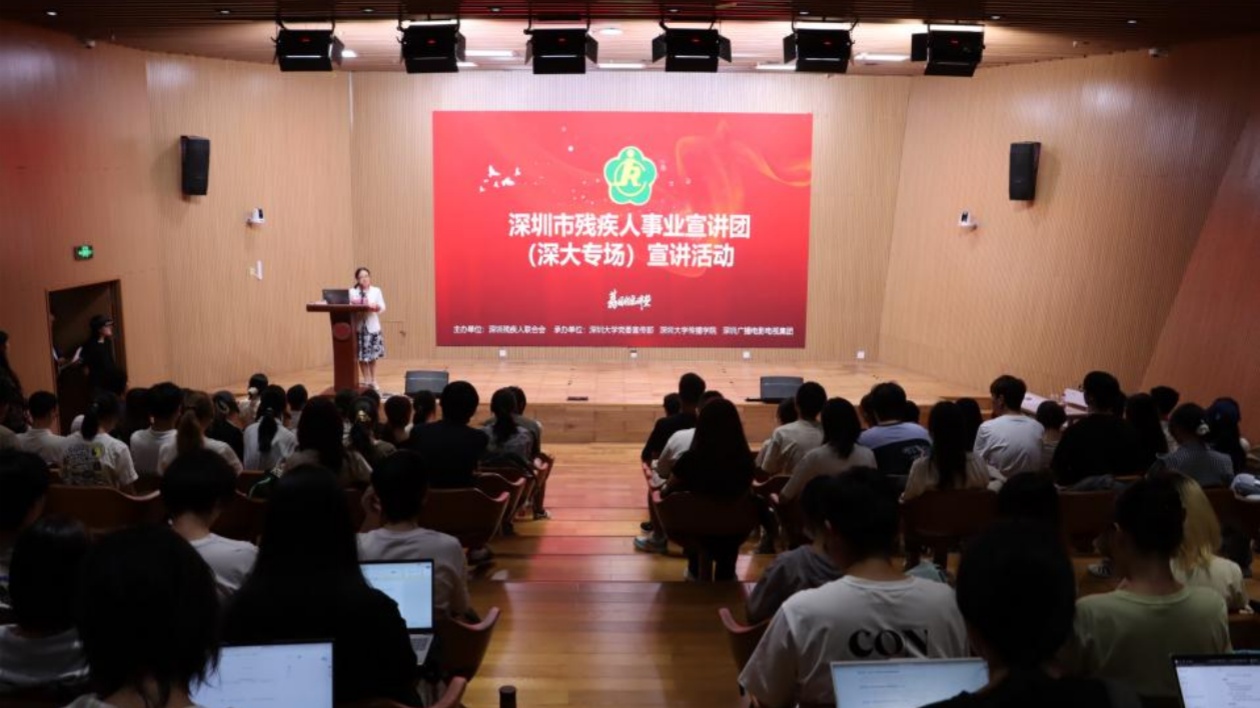 深圳市殘疾人事業(yè)宣講團(tuán)走進(jìn)深圳大學(xué)