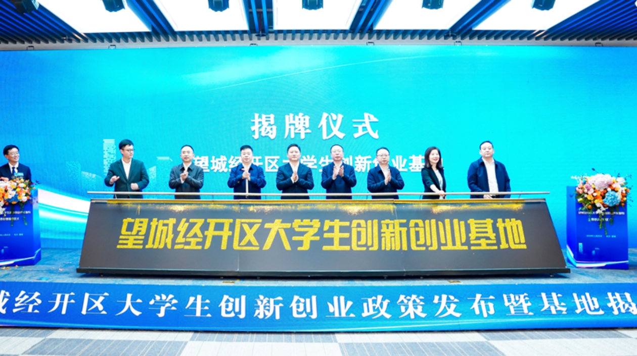 長(zhǎng)沙望城區(qū)發(fā)布重磅政策 15條獎(jiǎng)補(bǔ)措施支持大學(xué)生創(chuàng)新創(chuàng)業(yè)