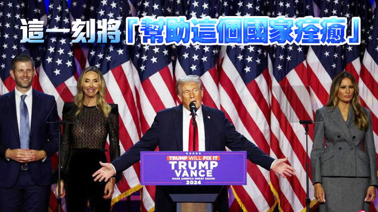 特朗普勝選並發(fā)表講話：接下來將是美國黃金時代