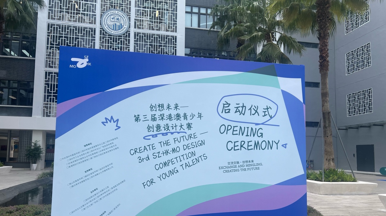 第三屆深港澳青少年創(chuàng)意設計大賽正式啟動
