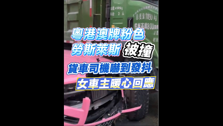 有片丨粵港澳牌粉色勞斯萊斯被撞  貨車司機嚇到發(fā)抖 女車主暖心回應