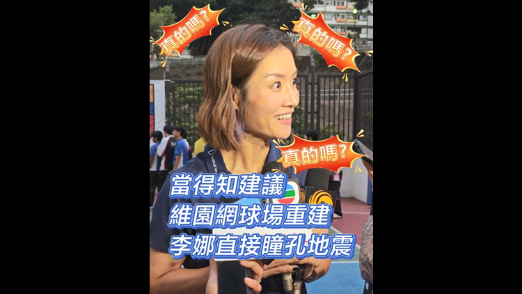 有片丨當(dāng)?shù)弥ㄗh維園網(wǎng)球場重建 李娜直接瞳孔地震