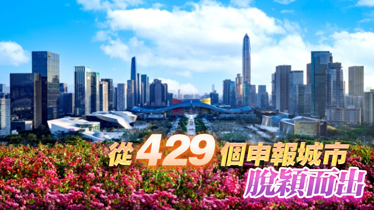 有片丨深圳獲「世界智慧城市大獎(jiǎng)」 生動(dòng)詮釋超大城市社會(huì)治理全球影響力