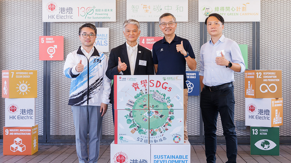 港燈推SDG行動(dòng)指南配健體操 鼓勵(lì)公眾實(shí)踐可持續(xù)發(fā)展目標(biāo)