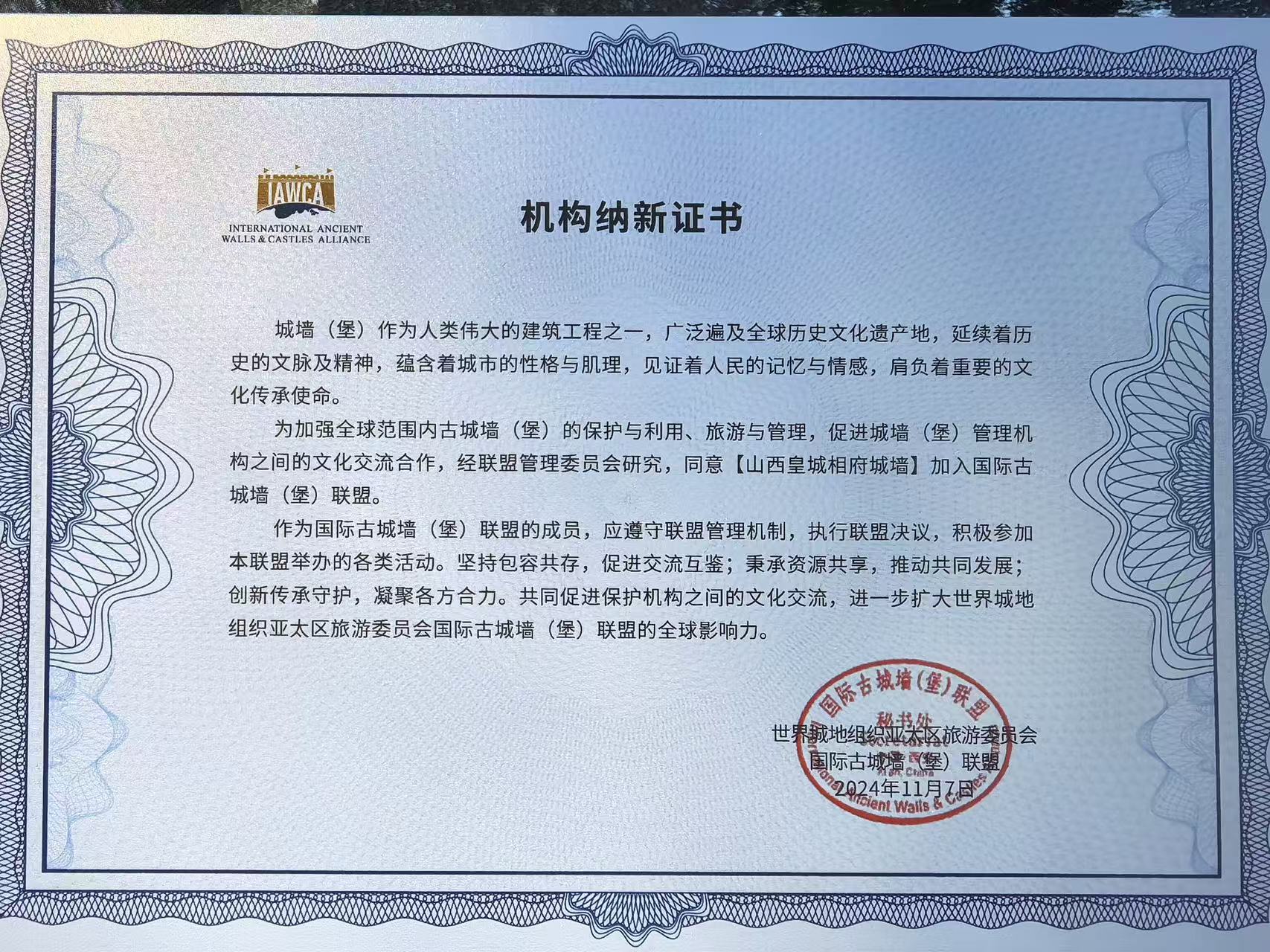 山西晉城皇城相府加入國(guó)際古城牆（堡）聯(lián)盟