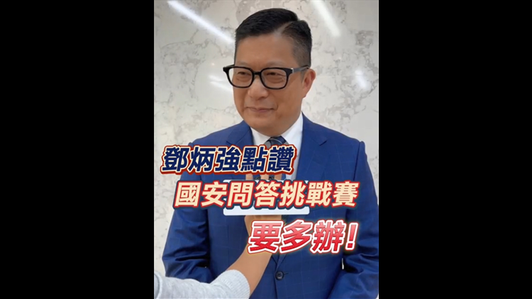 有片丨鄧炳強(qiáng)點讚國安問答挑戰(zhàn)賽：要多辦！