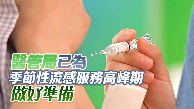 醫(yī)衞局：新年度已接種113萬(wàn)劑季節(jié)性流感疫苗 較去年同期增6.9%