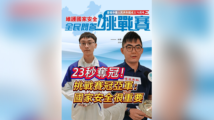 有片 | 23秒奪冠！挑戰(zhàn)賽冠亞軍：國家安全很重要