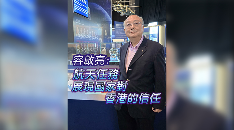 有片 | 容啟亮：航天任務展現(xiàn)國家對香港的信任