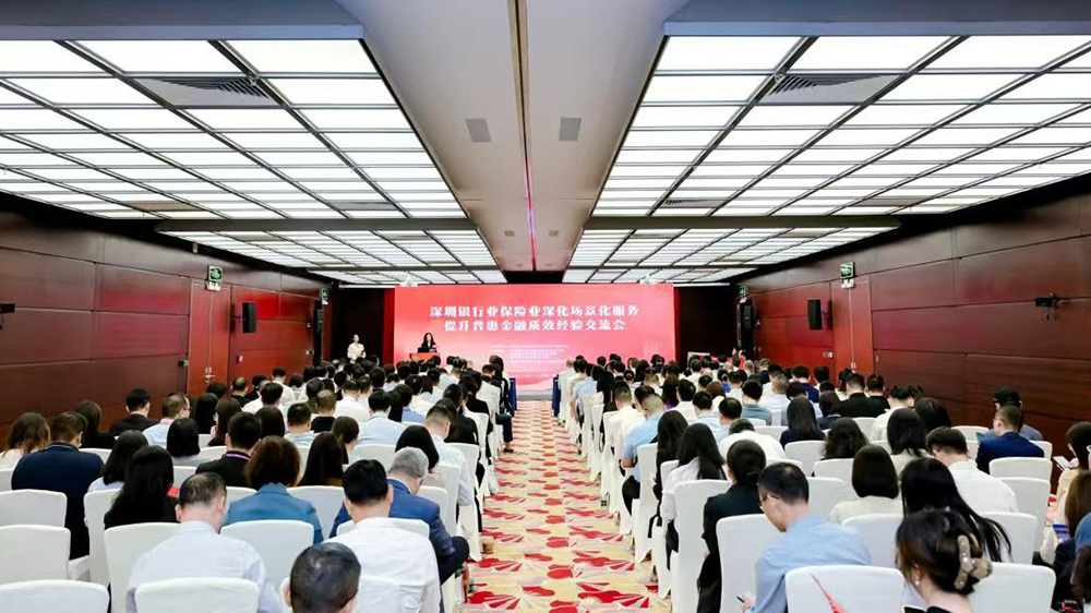 深圳舉辦銀行業(yè)保險(xiǎn)業(yè)經(jīng)驗(yàn)交流會(huì) 提升普惠金融質(zhì)效