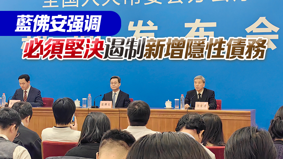 6萬(wàn)億分3年安排 港商記者現(xiàn)場(chǎng)直擊全國(guó)人大常委會(huì)辦公廳新聞發(fā)布會(huì)