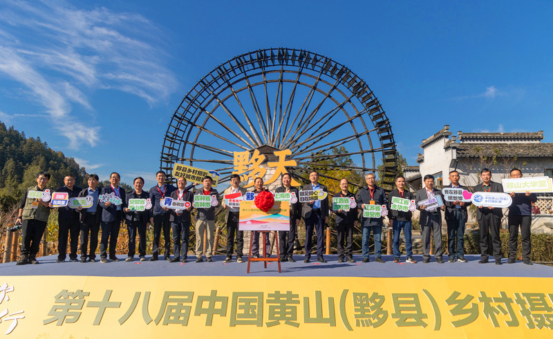 國(guó)際鄉(xiāng)村端出影像盛宴 第十八屆中國(guó)黃山（黟縣）鄉(xiāng)村攝影大展西遞啟幕