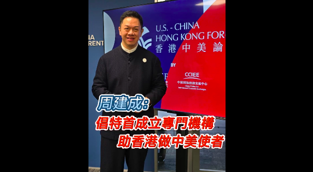 有片 | 周建成：倡特首成立專(zhuān)門(mén)機(jī)構(gòu) 助香港做中美使者