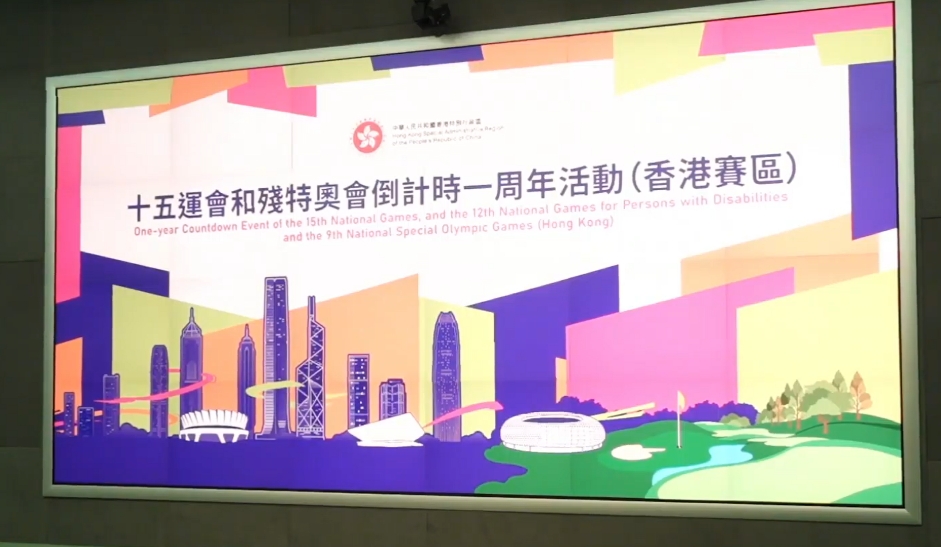 直播回放丨第十五屆全運會和殘?zhí)貖W會倒計時一周年活動典禮