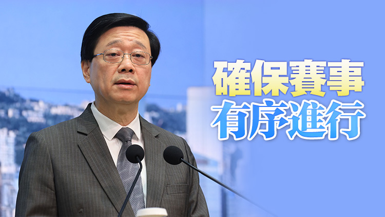 李家超：政府正推進(jìn)全運(yùn)會和殘?zhí)貖W會籌備工作 本月起陸續(xù)舉辦測試賽