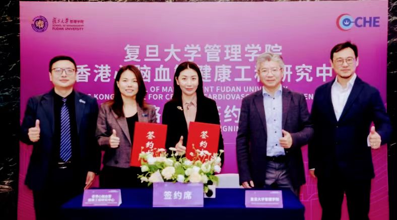 復(fù)旦管院攜手香港心腦血管健康工程研究中心戰(zhàn)略簽約
