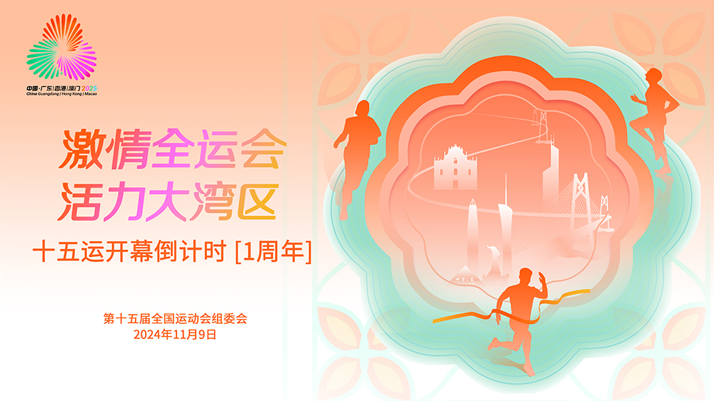 十五運(yùn)會和殘?zhí)貖W會主題口號、會徽和吉祥物發(fā)布