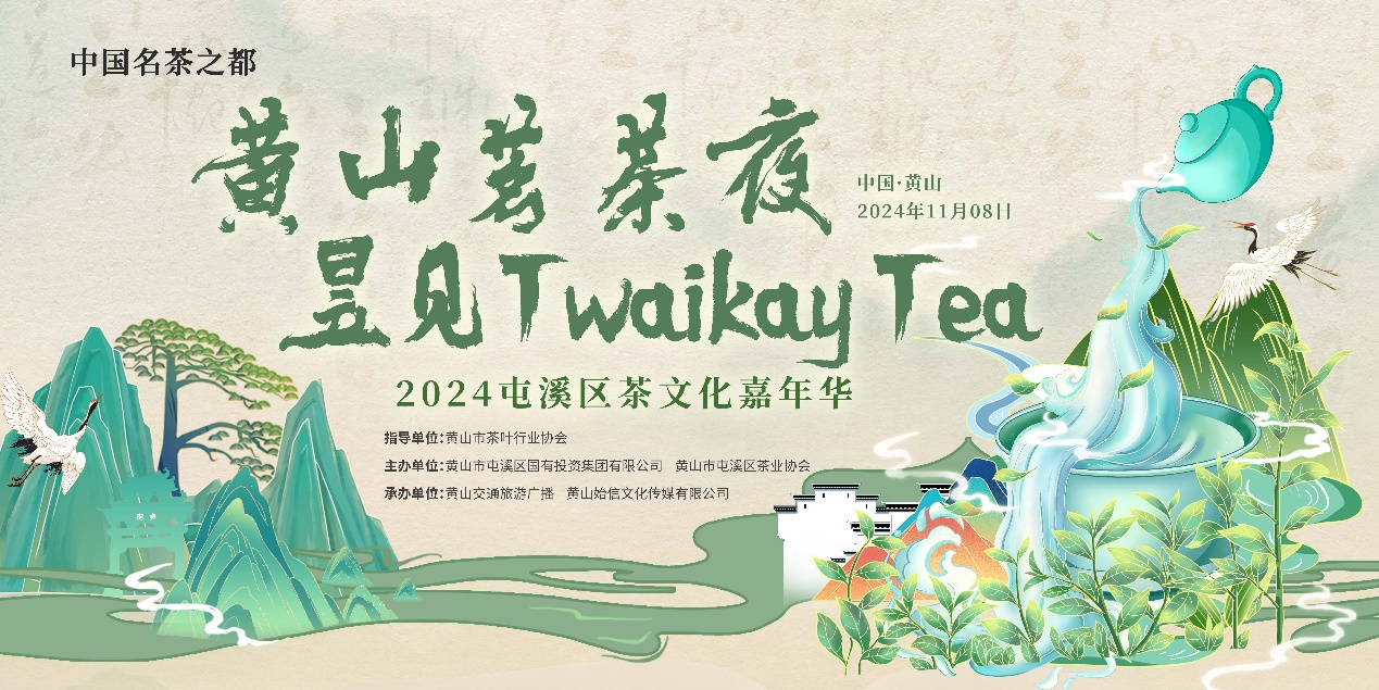 皖屯溪區(qū)：「黃山茗茶夜·昱見 Twaikay Tea」 茶文化嘉年華精彩上演