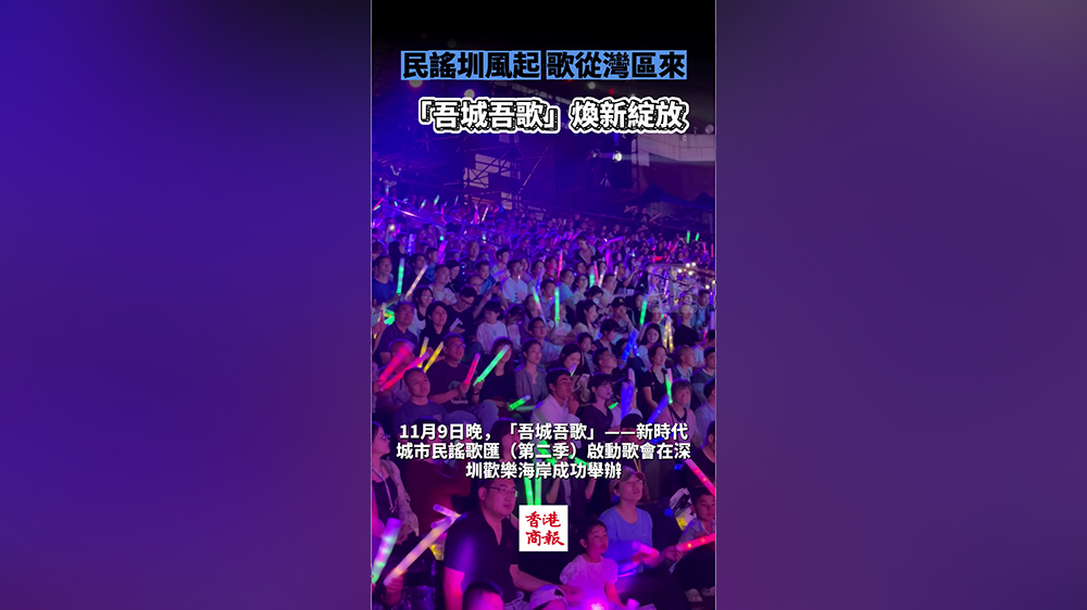 有片｜民謠圳風(fēng)起 歌從灣區(qū)來「吾城吾歌」（第二季）煥新綻放