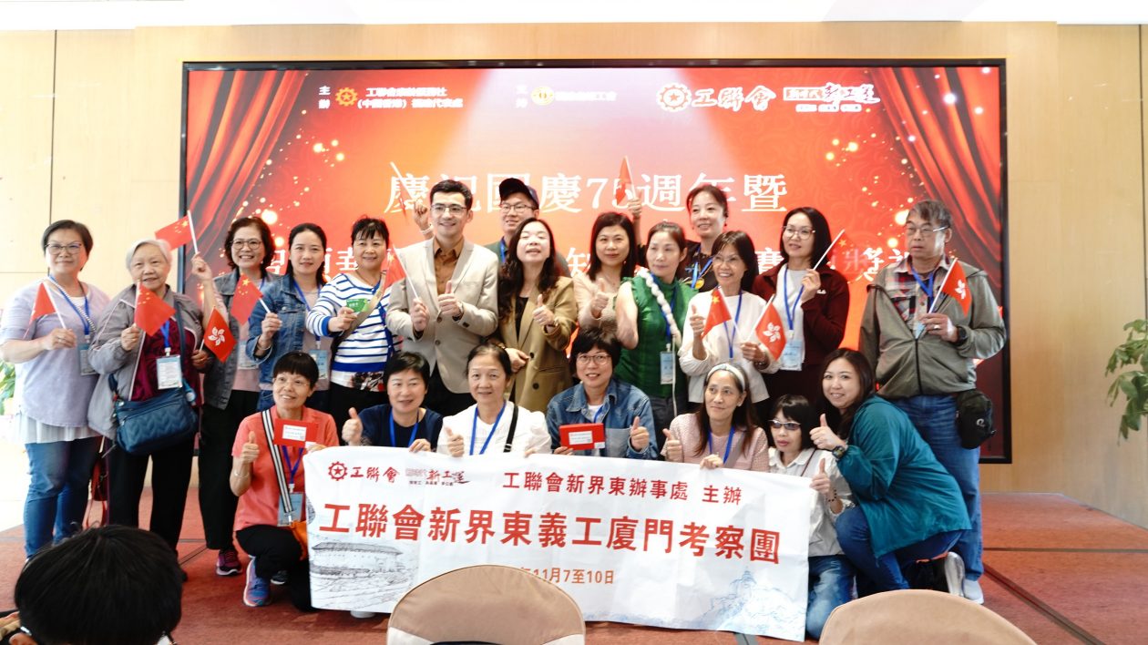 工聯(lián)會福建代表處辦百人共賀國慶75周年系列活動