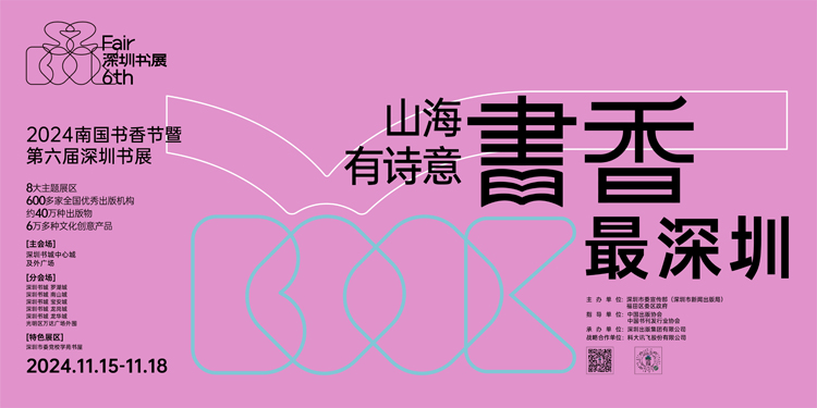 2024南國(guó)書香節(jié)暨第六屆深圳書展即將開幕