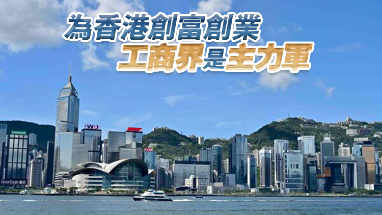 【熱門話題】中央期望工商界為國為港再立新功