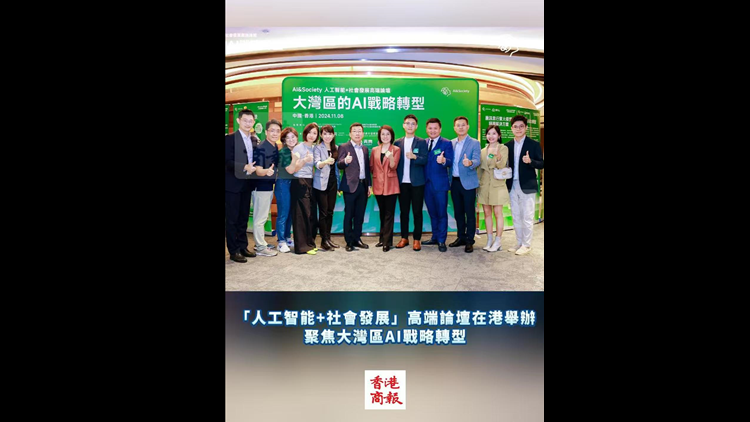有片丨「人工智能+社會(huì)發(fā)展」高端論壇在港舉辦 聚焦大灣區(qū)AI戰(zhàn)略轉(zhuǎn)型