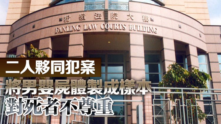 玻璃樽藏嬰屍案 2男女認(rèn)阻埋葬罪分別判監(jiān)9個(gè)月