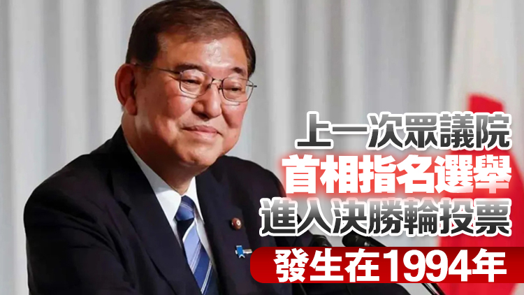 石破茂再次當(dāng)選日本首相