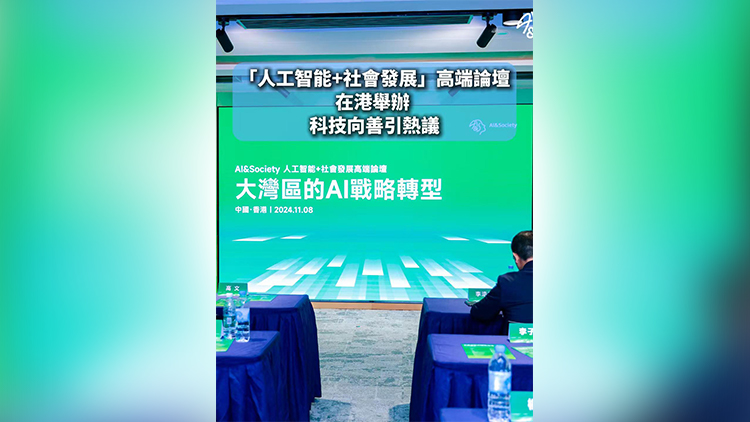 有片 | 「人工智能+社會(huì)發(fā)展」高端論壇在港舉辦 科技向善引熱議