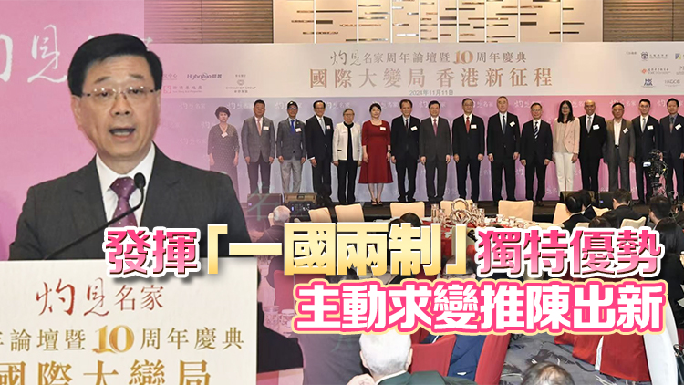 灼見名家舉行十周年論壇 李家超：香港能遇強(qiáng)愈強(qiáng)再創(chuàng)高峰