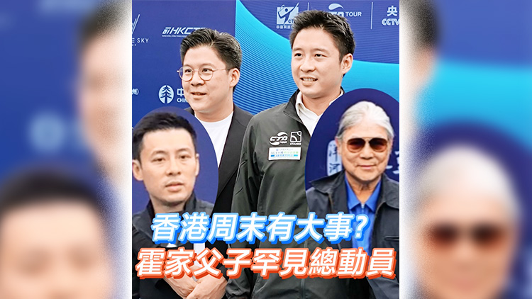 有片 | 香港周末有大事？霍家父子罕見(jiàn)總動(dòng)員