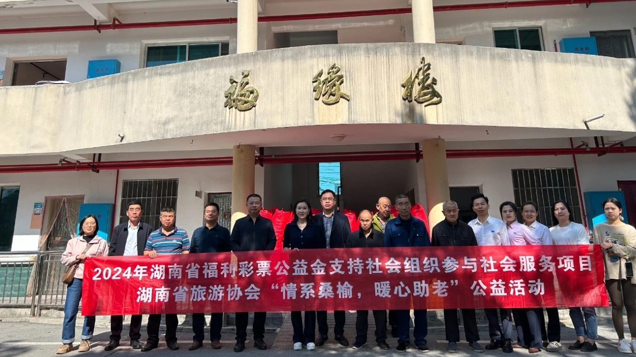 「情繫桑榆」 湖南省旅遊協(xié)會暖心助老