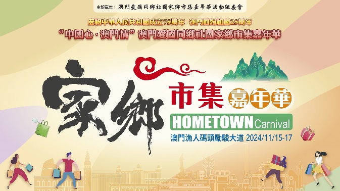 有片｜澳門(mén)廣西聯(lián)誼總會(huì)誠(chéng)邀您來(lái)  澳門(mén)愛(ài)國(guó)同鄉(xiāng)社團(tuán)家鄉(xiāng)市集嘉年華活動(dòng)打卡