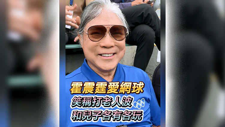 有片 | 霍震霆愛網(wǎng)球 笑稱打老人波 和兒子各有各玩