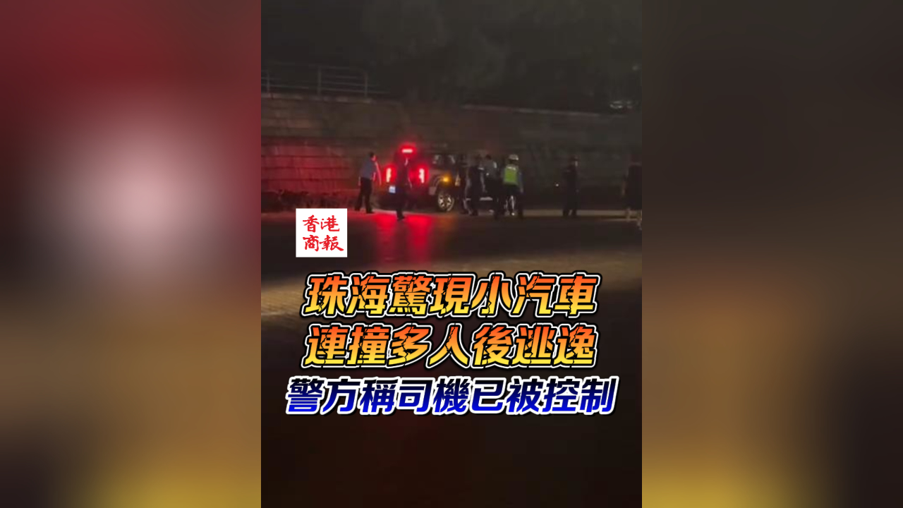 有片 | 珠海驚現(xiàn)小汽車連撞多人後逃逸 警方稱司機已被控制