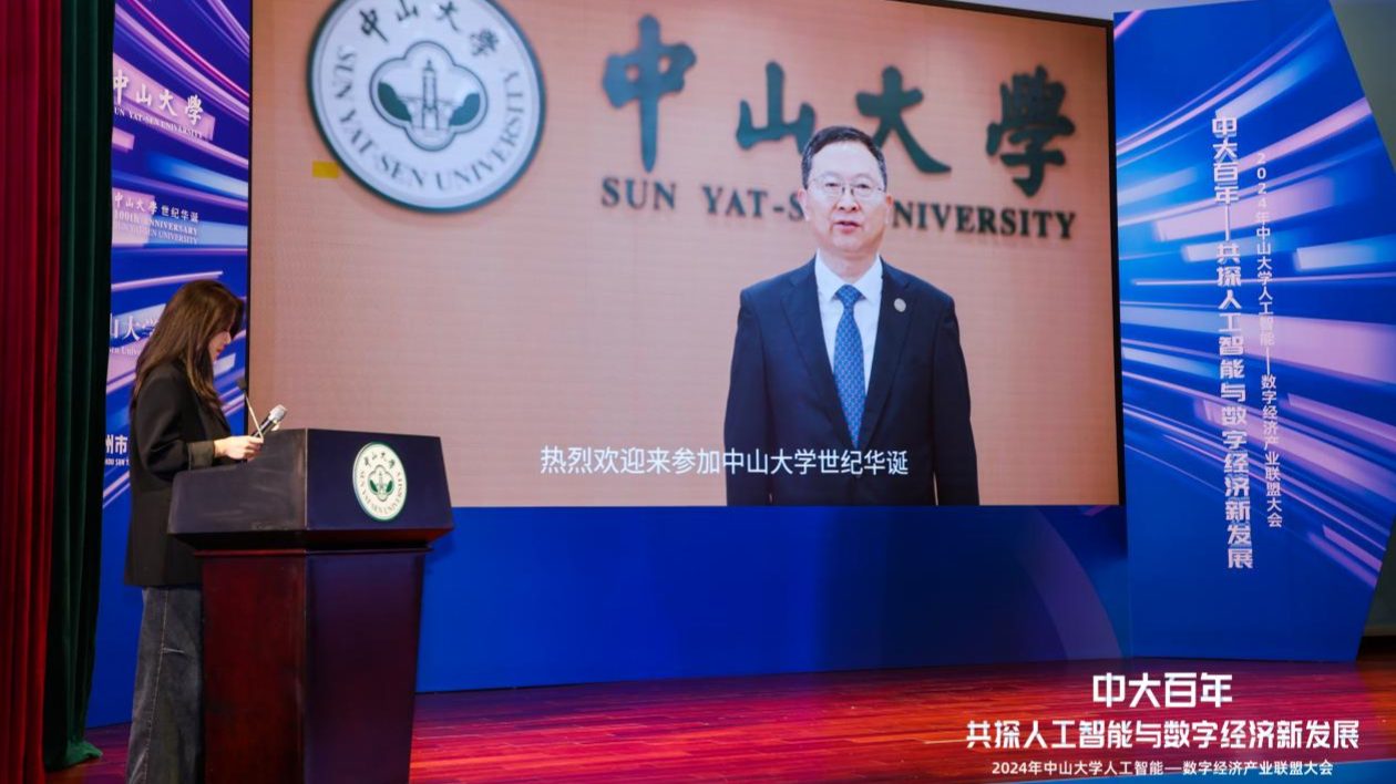 共慶中大世紀(jì)華誕 2024中山大學(xué)人工智能—數(shù)字經(jīng)濟(jì)產(chǎn)業(yè)聯(lián)盟正式啟動