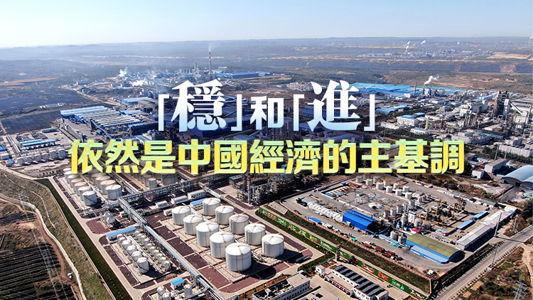 人民日報(bào)評論：實(shí)現(xiàn)百分之五左右預(yù)期目標(biāo)信心在增強(qiáng)