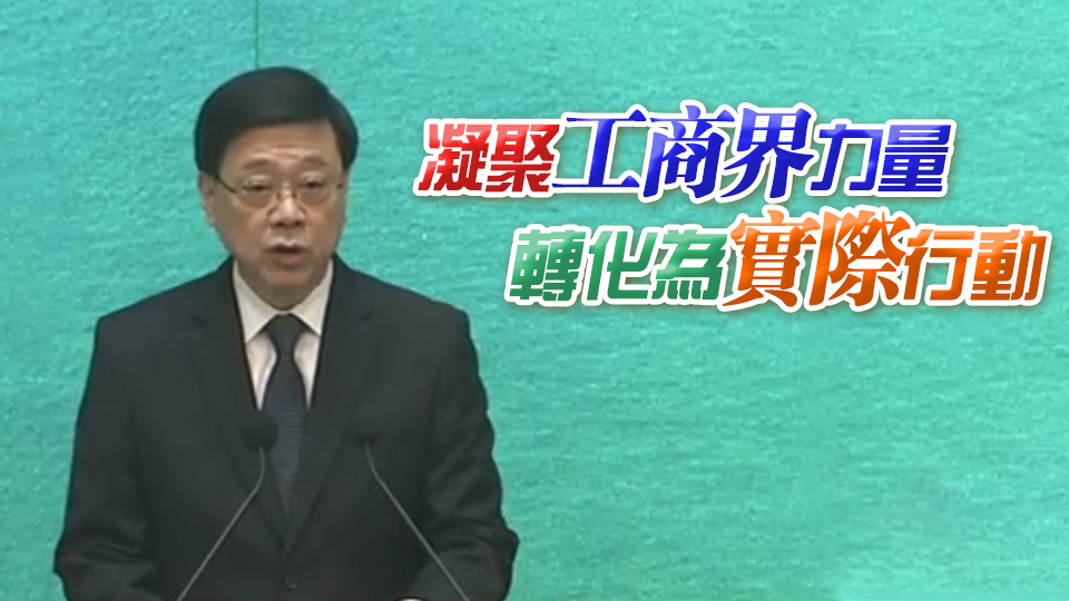 李家超：政府「搭好舞臺寫好劇本」 需要業(yè)界積極參與