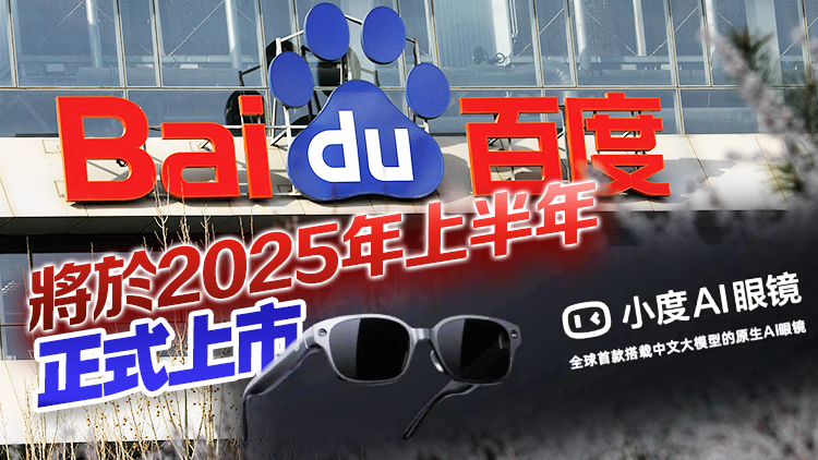 AI盛行 百家爭艷 百度今日發(fā)布首款A(yù)I眼鏡